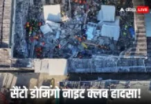 Dominican Republic NightClub Tragedy Roof Collapse During Ruby Perez Concert Death Toll Increased Soon Crossed 200 Hundred