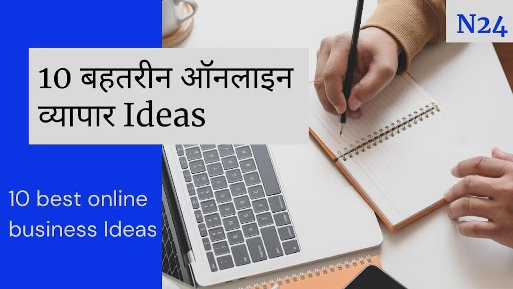 10 best online business Ideas in Hindi